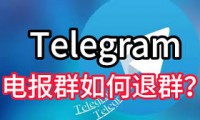 Telegram 群主如何解散群组？