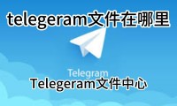 Telegram 网页版下载的文件在哪里？