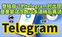 Telegram 为何受到限制？