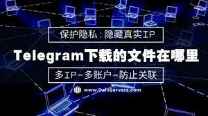 Telegram网页版下载的文件在哪？_Telegram网页版下载的文件在哪？_